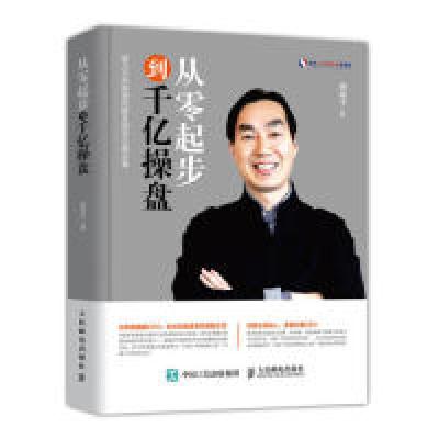 正版新书]从零起步到千亿操盘胡海平9787115510198