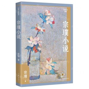[N]宗璞小说(作家小说典藏)(精)-9787521224658