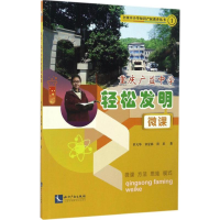 醉染图书重庆广益中学轻松发明微课9787513045704