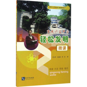 醉染图书重庆广益中学轻松发明微课9787513045704