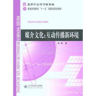 [M]媒介文化:互动传播新环境-9787303110506