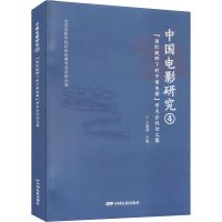 正版新书]中国电影研究 4 "国际视野下的中国电影"学术会议论文