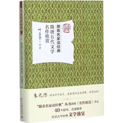 醉染图书隋唐五代文学名作欣赏9787301284742