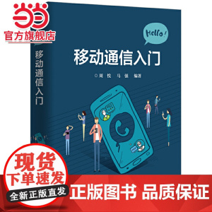 移动通信入门.周悦/9787121365812电子工业出版社