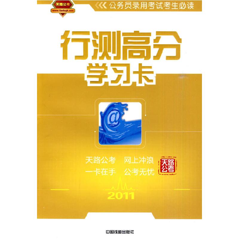 正版新书]2011-行测高分学习卡-(含网络培训课程)天路公考.97871
