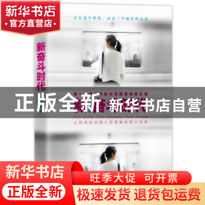 正版 新奋斗时代 唐与桉著 浙江文艺出版社 9787533954468 书籍