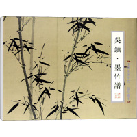 吴镇·墨竹谱