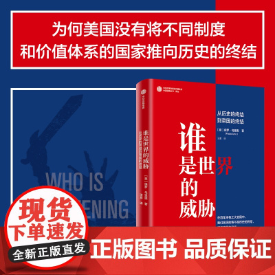 谁是世界的威胁 从历史的终结到帝国的终结 保罗乌里奥著