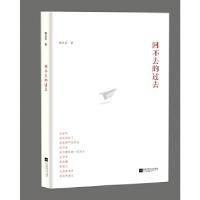 正版新书]回不去的过去姚正安9787559400598