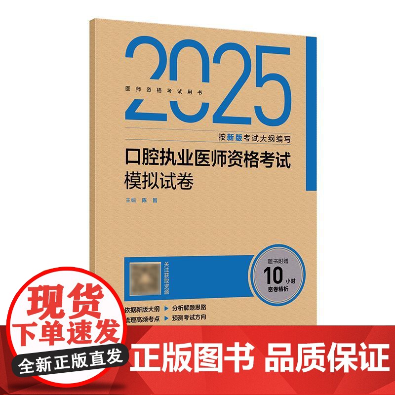 2025口腔执业医师考试模拟试卷人卫版口腔医师考试书执业医师考试历年真题医师资格证考试人民卫生出版社店
