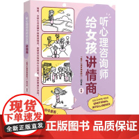 听心理咨询师给女孩讲情商 推开心理咨询室的门 编写组 编 心理健康社科 正版图书籍 中国纺织出版社有限公司