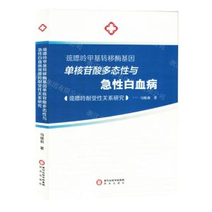 [N]巯嘌呤甲基转移酶基因单核苷酸多态性与急性白血病巯嘌呤耐受性关系研究-9787552571707