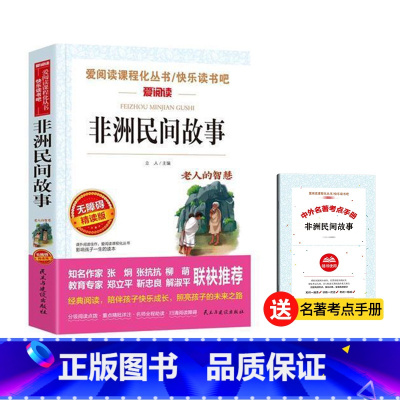 非洲民间故事[五年级上册] [正版]爱阅读快乐读书吧五年级儿童版西游记红楼梦三国演义水浒传列那狐的故事一千零一夜中国民间