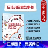 给孩子的第一本民法典启蒙故事书 [正版]中法图 2024新 给孩子的第一本民法典启蒙故事书 解锟 民法典社会生活百科全书