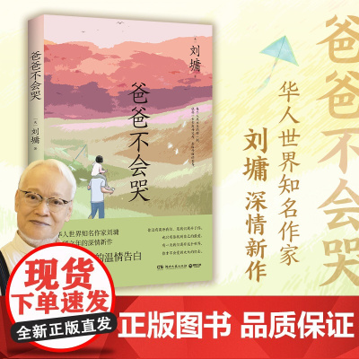 爸爸不会哭 刘墉华语世界知名作家古稀之年的深情新作 写给女儿的深情告白和智慧箴言
