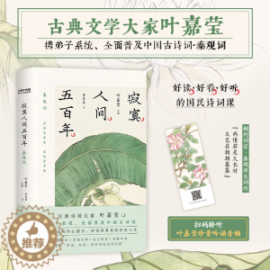 [醉染正版]寂寞人间五百年 北京联合出版公司 叶嘉莹 编 中国古典小说、诗词