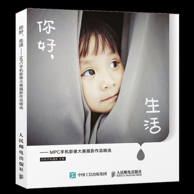 正版新书]你好,生活MPC手机影像大赛摄影作品精选玩转手机摄影97