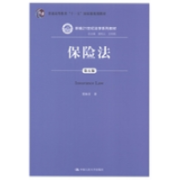 正版新书]保险法-D五版贾林青9787300196787