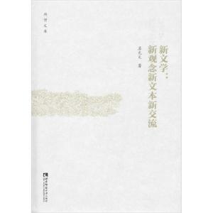 正版新书]新文学:新观念新文本新交流苏光文9787562195146