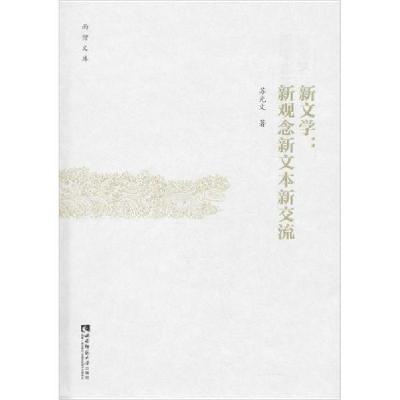 正版新书]新文学:新观念新文本新交流苏光文9787562195146