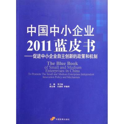 [N]中国中小企业2011蓝皮书:促进中小企业自主创新的政策和机制-9787802347281