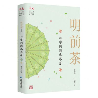 [N]与尔同消无尽夏(明前茶自选集)/读者丛书-9787226057063