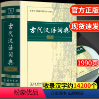 [正版]古代汉语词典第2版 商务印书馆出版社 文言文常用繁体字辞典二小初高中学生语文工具书古汉语字典工具书汉语辞典文言