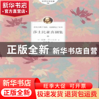 正版 莎士比亚喜剧集 (英)威廉·莎士比亚著 作家出版社 978750638
