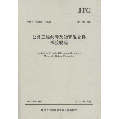 [M]公路工程沥青及沥青混合料试验规程:JTGE20-2011-9787114094682
