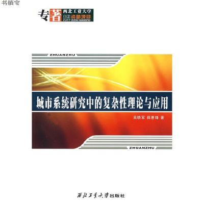 城市系统研究中的复杂性理论与应用9787561222225吴晓军,薛惠锋　
