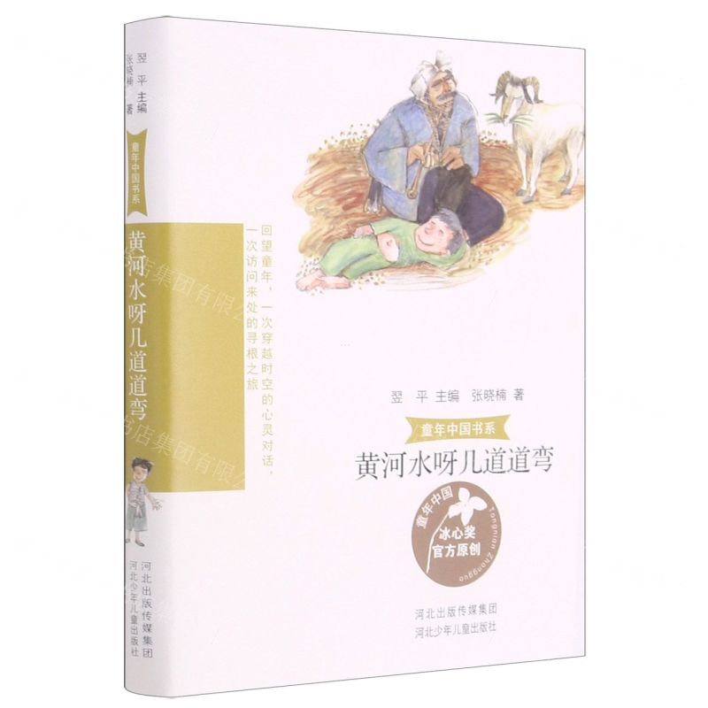 [N]黄河水呀几道道弯/童年中国书系-9787559536655
