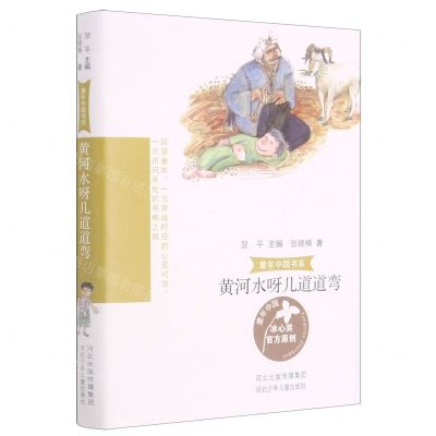 [N]黄河水呀几道道弯/童年中国书系-9787559536655