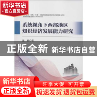 正版 系统视角下西部地区知识经济发展能力研究 张林著 科学出版
