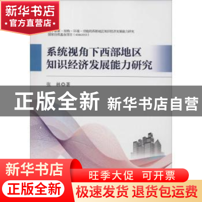 正版 系统视角下西部地区知识经济发展能力研究 张林著 科学出版