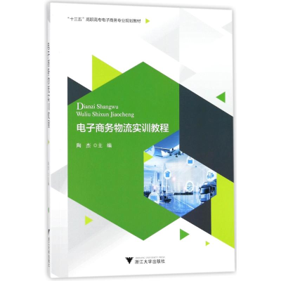 醉染图书商务物流实训教程/陶杰9787308179997