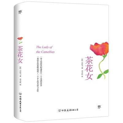 正版新书]茶花女亚历山大·小仲马9787505732872
