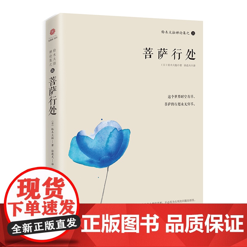 铃木大拙禅论集之三:菩萨行处 (日本)铃木大拙 海南出版社 正版书籍