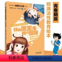 [正版]你从哪里来我的朋友青春期版防性侵6-12岁小学生课外书童话大王郑渊洁儿童身心健康性教育启蒙保护自己避免性侵犯科