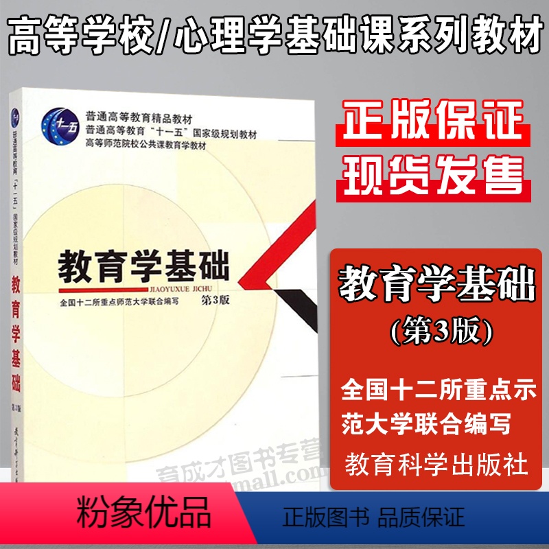 [正版]备考2023 教育学基础 第三版 第3版 全国十二所重点师范大学 教育科学出版社 311考研统考用书教育学专业
