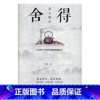 [正版]身心修行:舍得文德 书励志与成功书籍