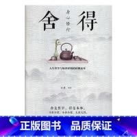 [正版]身心修行:舍得文德 书励志与成功书籍