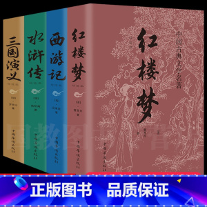 四大名著平装完整无删减版 4册 [正版]完整无删减四大名著全套原著青少年珍藏版 高初中生版三国演义西游记水浒传红楼梦注音
