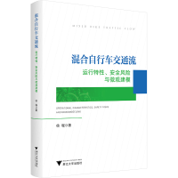 正版新书]混合自行车交通流 运行特性、安全风险与微观建模徐程9