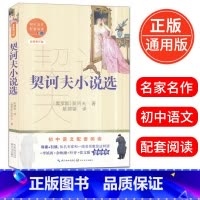[正版]契诃夫小说选 初中语文配套阅读全新修订版初一初二初三年级名著导读课外读物12-16岁青少年现当代文学阅读书籍出