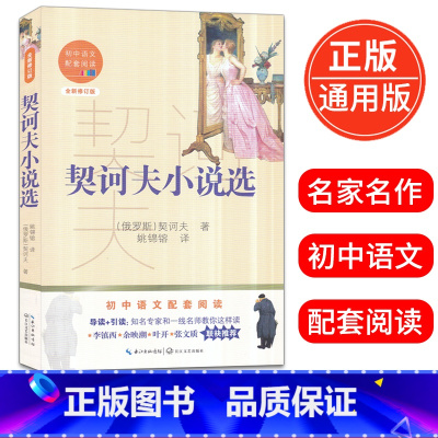 [正版]契诃夫小说选 初中语文配套阅读全新修订版初一初二初三年级名著导读课外读物12-16岁青少年现当代文学阅读书籍出