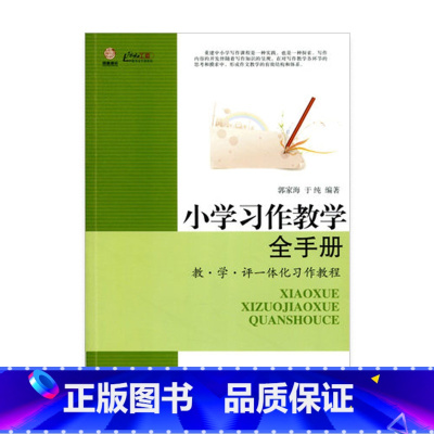[正版]小学习作教学全手册——评一体化习作教程(师轩版)