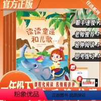 [4本]读读童谣和儿歌(1-4) [正版]快乐读书吧一年级下册读读童谣和儿歌免费音频小学生课外阅读书籍全套彩图注音版无障