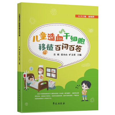正版新书]儿童造血干细胞移植百问百答肖嫔 著9787507762150