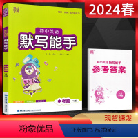 英语 九年级/初中三年级 [正版]2024春通城学典 默写能手初中英语中考版译林版YL初一二三七八九年级上下册中考复习辅