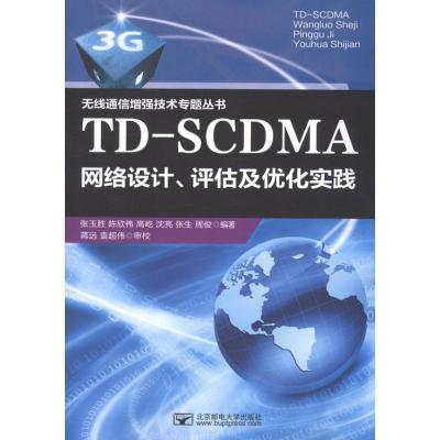 正版新书]TD-SCDMA网络设计、评估及优化实践张玉胜978756352936